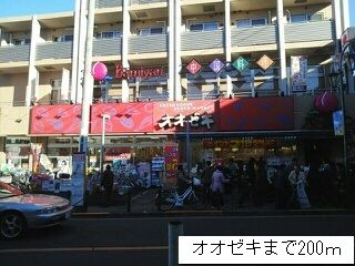 スーパー　オオゼキ（スーパー）まで200m