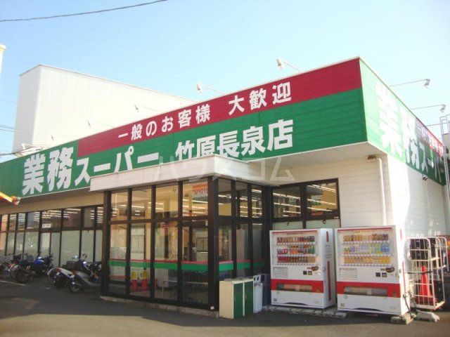 スーパー　業務スーパー竹原長泉店（スーパー）まで330m
