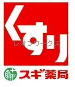 ドラックストア　スギ薬局野田阪神店（ドラッグストア）まで350m