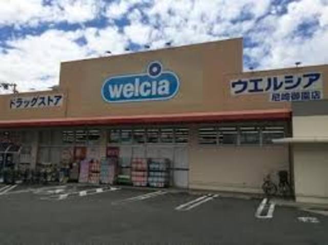 ドラックストア　ウエルシア尼崎御園店（ドラッグストア）まで569m