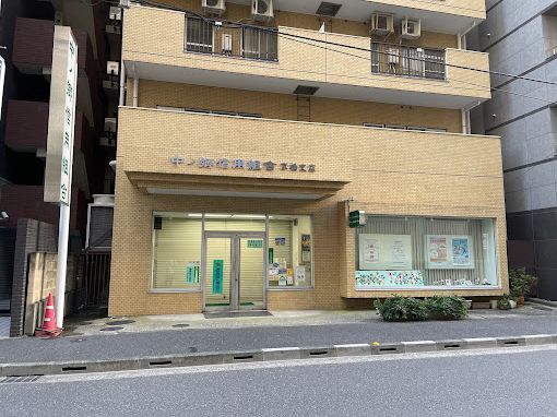 銀行　中ノ郷信用組合京橋支店（銀行）まで155m