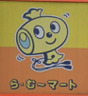 コンビニ　ら・むーマート岡山富町店（コンビニ）まで112m