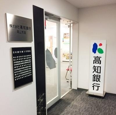 銀行　高知銀行岡山支店（銀行）まで662m