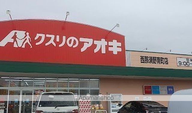 ドラックストア　クスリのアオキ西那須野南町薬局（ドラッグストア）まで762m