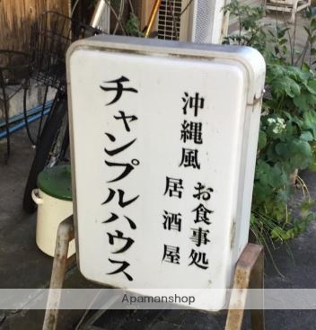 飲食店　チャンプルハウス（飲食店）まで93m
