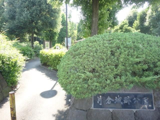 公園　片倉城址公園（公園）まで528m