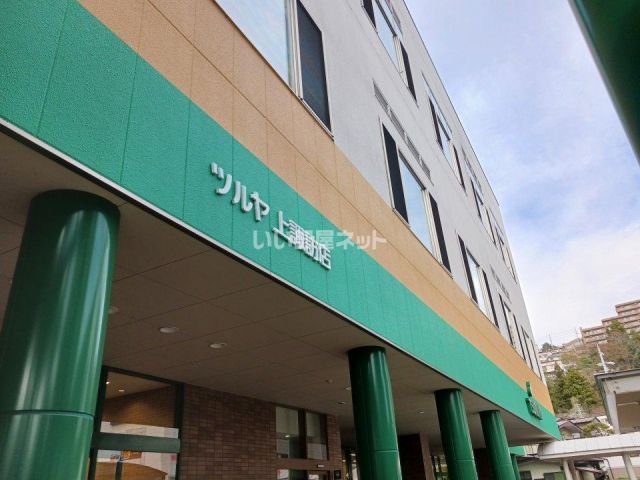 その他　ツルヤ上諏訪店（その他）まで2307m