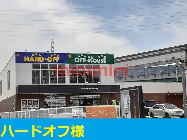 その他　ハードオフ（その他）まで700m
