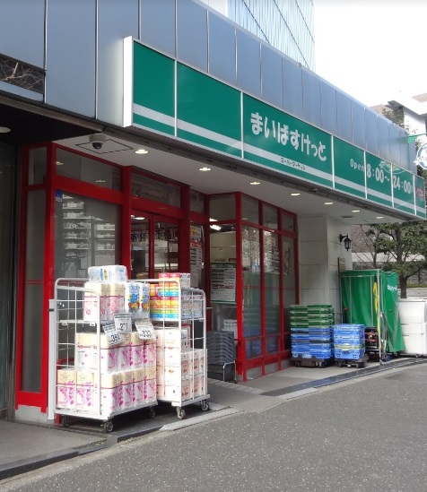 スーパー　まいばすけっと西五反田店（スーパー）まで423m