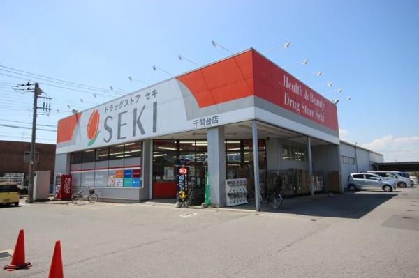 ドラックストア　セキ　千間台店（ドラッグストア）まで739m