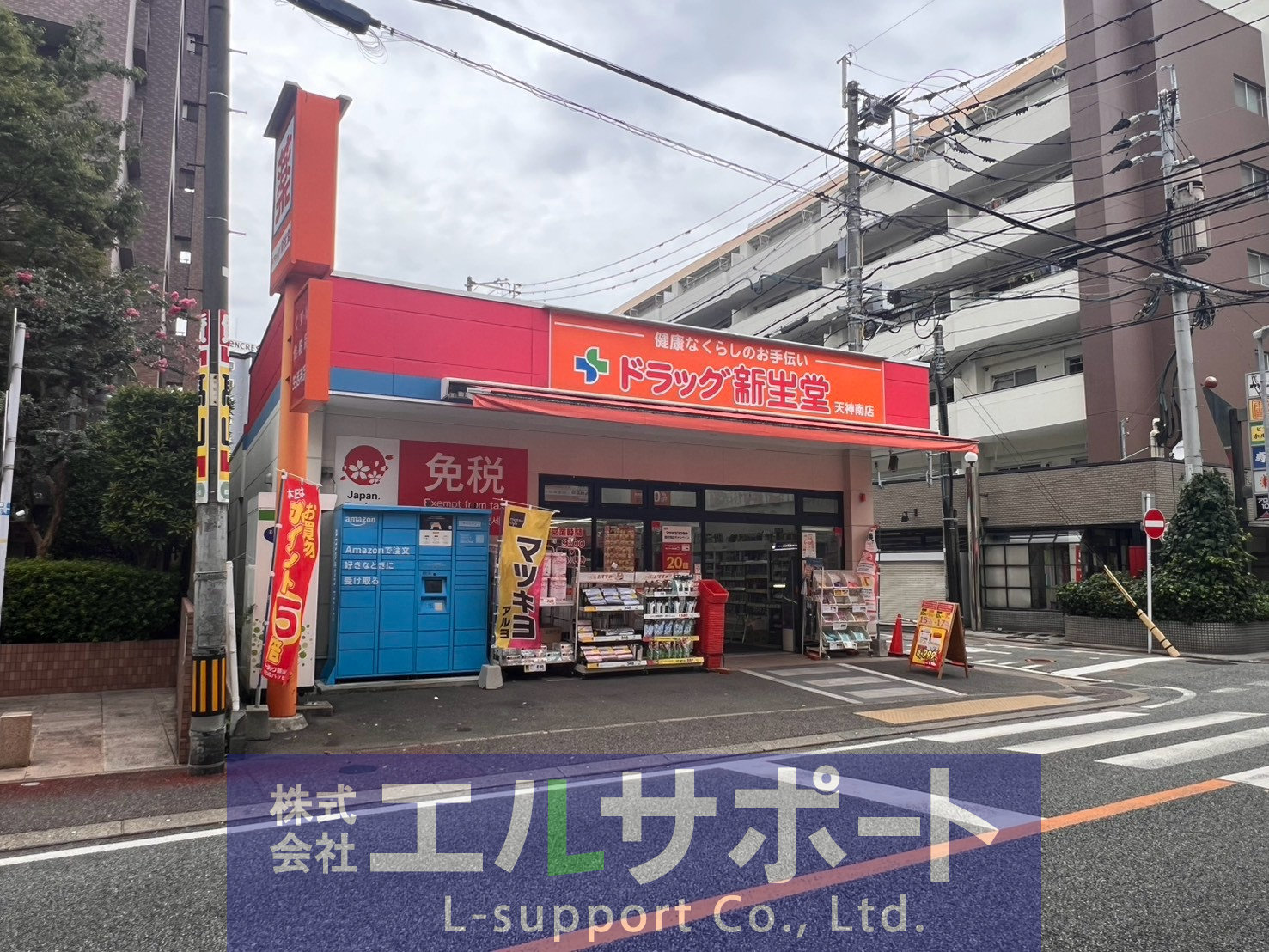 ドラックストア　ドラッグ新生堂天神南店（ドラッグストア）まで47m
