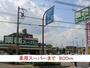 スーパー　業務スーパー（スーパー）まで800m