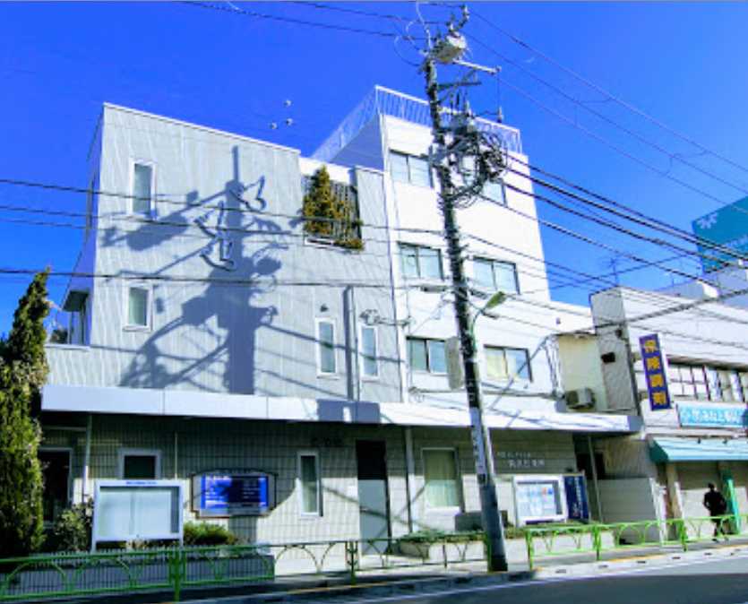 病院　駒沢診療所（病院）まで699m