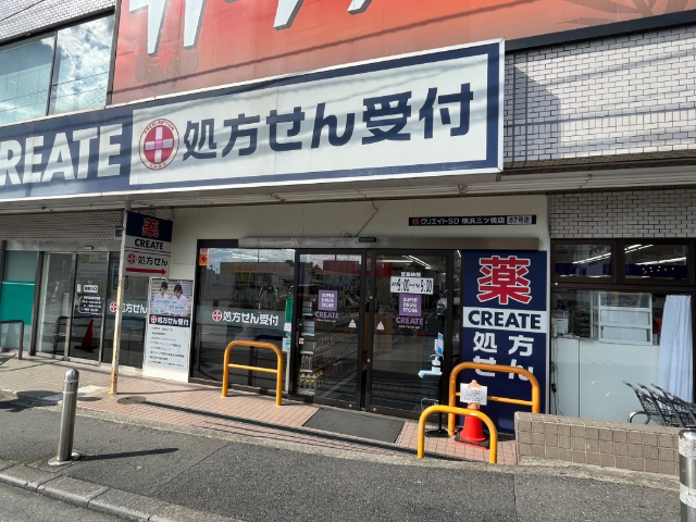 ドラックストア　クリエイトエス・ディー横浜三ツ境店（ドラッグストア）まで620m