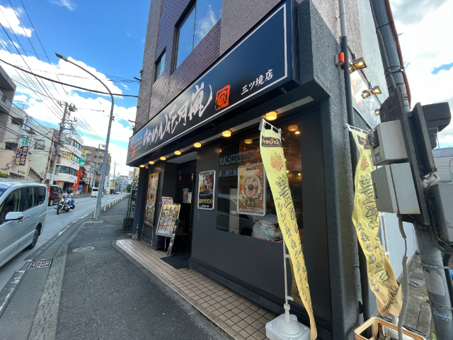 飲食店　らあめん花月嵐三ツ境店（飲食店）まで663m
