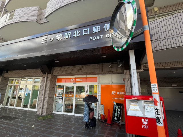 郵便局　三ツ境駅北口郵便局（郵便局）まで655m