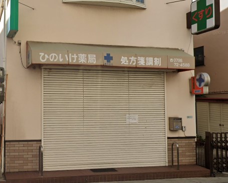 ドラックストア　ひのいけ薬局（ドラッグストア）まで160m
