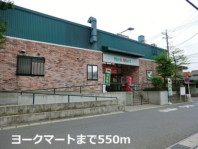 スーパー　ヨークマート（スーパー）まで550m