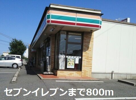 コンビニ　セブンイレブン（コンビニ）まで800m