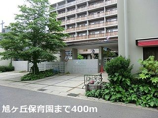 幼稚園・保育園　旭ヶ丘保育園（幼稚園・保育園）まで400m