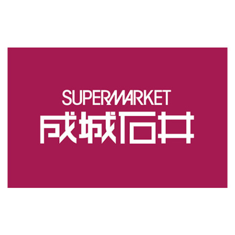 スーパー　成城石井アトレ五反田1店（スーパー）まで609m