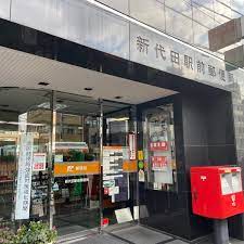 郵便局　新代田駅前郵便局（郵便局）まで409m