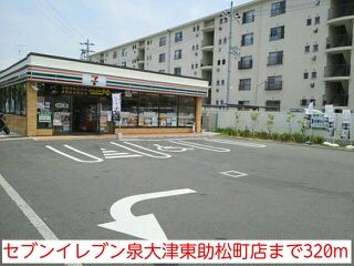 コンビニ　セブンイレブン泉大津東助松町店（コンビニ）まで320m