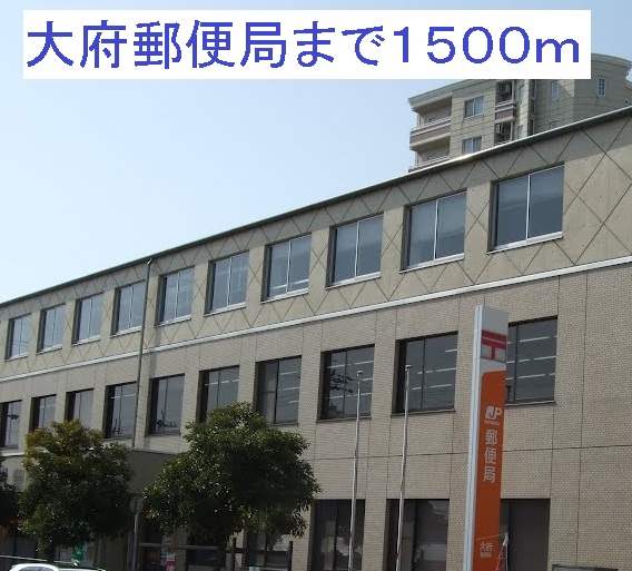 郵便局　大府郵便局（郵便局）まで1500m