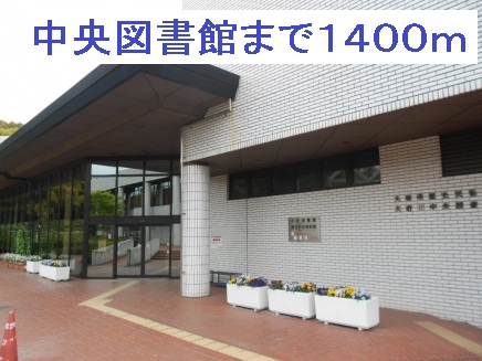 図書館　大府市役所中央図書館（図書館）まで1400m