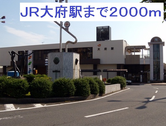 その他　ＪＲ大府駅（その他）まで2000m