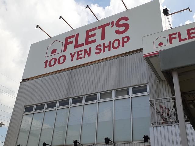 その他　100円ショップFLETS（その他）まで650m