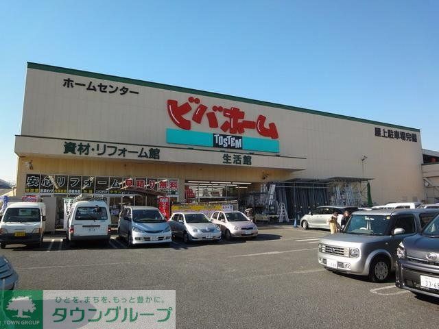 その他　ビバホーム（その他）まで550m