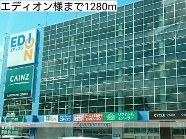 その他　エディオン様（その他）まで1280m