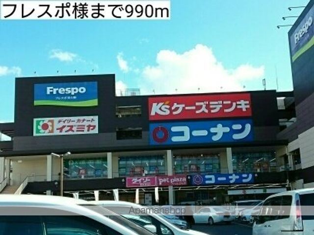 ショッピングセンター　フレスポ様（ショッピングセンター）まで990m