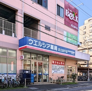 ドラックストア　ウエルシア足立加平店（ドラッグストア）まで762m