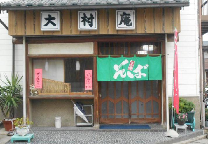 飲食店　大村庵（飲食店）まで797m