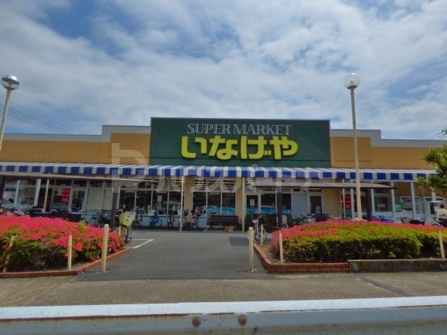 スーパー　いなげや八潮中馬場店（スーパー）まで1280m