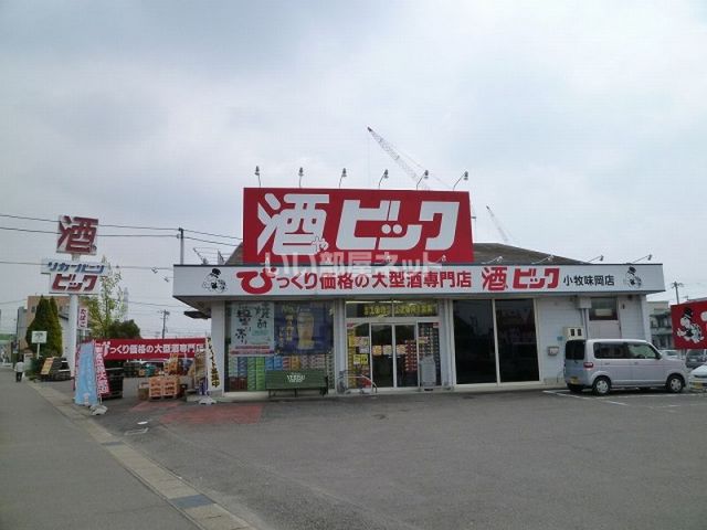 その他　酒ゃビック小牧味岡店（その他）まで250m