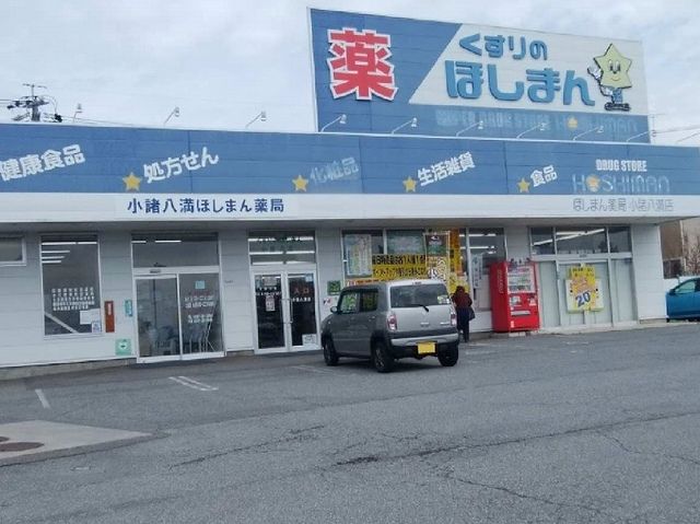 ドラックストア　クスリのほしまん小諸八満店（ドラッグストア）まで1900m