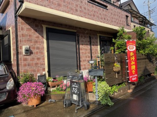 飲食店　お好み焼き　とう（飲食店）まで444m