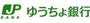 銀行　ゆうちょ銀行広島支店ベイシティ宇品内出張所（銀行）まで289m