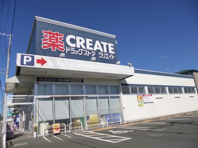 ドラックストア　クリエイト（ドラッグストア）まで200m