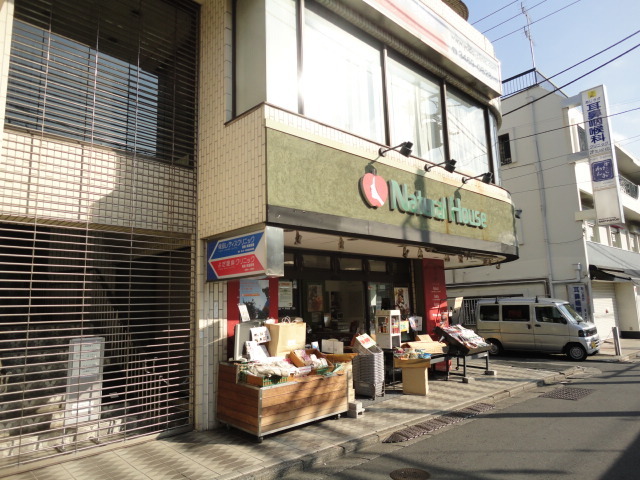 スーパー　ナチュラルハウス下北沢店（スーパー）まで602m
