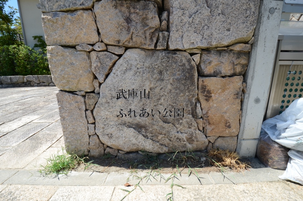 公園　武庫山ふれあい公園（公園）まで208m