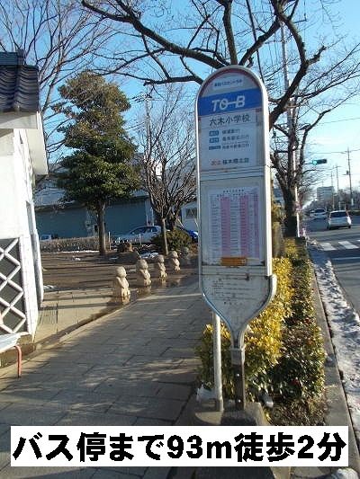 その他　バス停　六木小学校（その他）まで93m