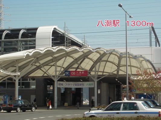 その他　八潮駅（その他）まで1300m