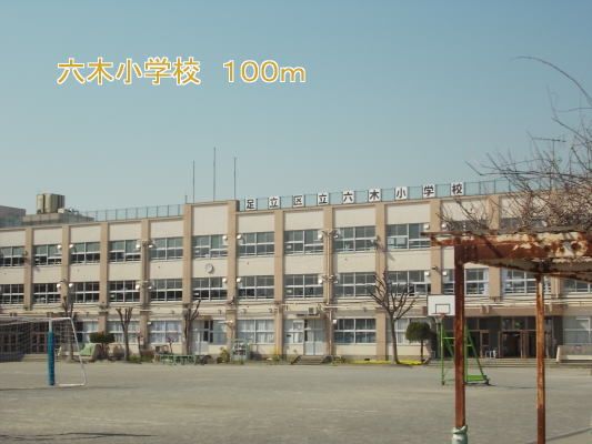 小学校　六木小学校（小学校）まで100m