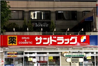 ドラックストア　サンドラッグ青物横丁店（ドラッグストア）まで209m