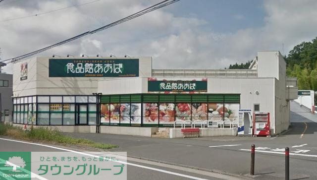 スーパー　食品館あおば本羽田店（スーパー）まで788m