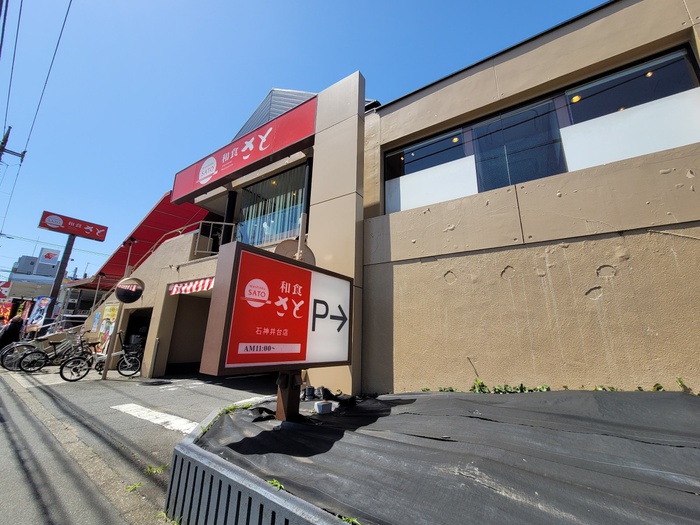 飲食店　和食さと　石神井台店（飲食店）まで278m